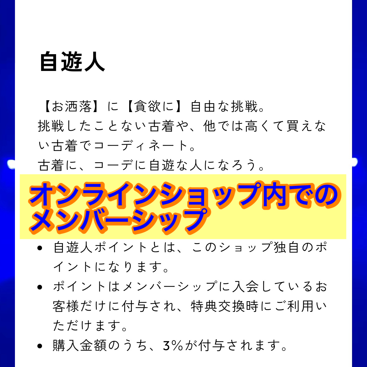 自遊本舗（ジーユーホンポ）古着・雑貨 - かたちにとらわれず遊びの気分を取り入れ、自由な発想や創造を。